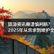 旅游资讯需谨慎判断？2025年从需求到维护全攻略（图1）