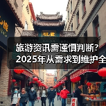旅游资讯需谨慎判断？2025年从需求到维护全攻略（图2）