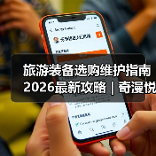 旅游装备选购维护指南 2026最新攻略 | 奇漫悦游资讯网实用技巧（图2）
