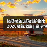 旅游装备选购维护指南 2026最新攻略 | 奇漫悦游资讯网实用技巧（图1）
