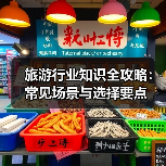 旅游行业知识全攻略：常见场景与选择要点（图2）