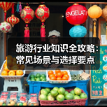 旅游行业知识全攻略：常见场景与选择要点（图1）