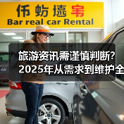 旅游资讯需谨慎判断？2025年从需求到维护全攻略（图3）