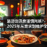 旅游资讯需谨慎判断？2025年从需求到维护全攻略（图4）