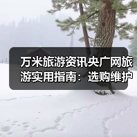 万米旅游资讯央广网旅游实用指南：选购维护与常见问题解析（图2）