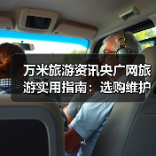万米旅游资讯央广网旅游实用指南：选购维护与常见问题解析（图1）