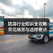 旅游行业知识全攻略：常见场景与选择要点（图3）