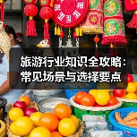 旅游行业知识全攻略：常见场景与选择要点（图4）