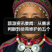 旅游资讯要闻：从需求判断到使用维护的五个实用方法