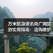 万米旅游资讯央广网旅游实用指南：选购维护与常见问题解析（图4）