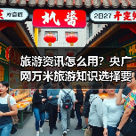 旅游资讯怎么用？央广网万米旅游知识选择要点与注意事项（图2）