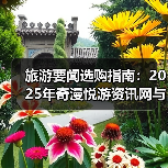 旅游要闻选购指南：2025年奇漫悦游资讯网与央广网旅游实用解析（图1）