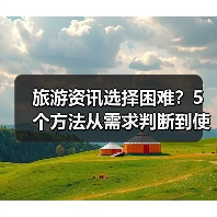旅游资讯选择困难？5个方法从需求判断到使用维护