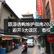 旅游选购维护指南2025：避开3大误区，看权威推荐（图1）
