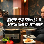 旅游出行常见难题？5个方法助你规划完美旅程（图4）