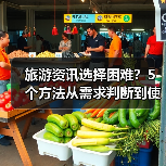 旅游资讯选择困难？5个方法从需求判断到使用维护（图4）