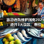 旅游选购维护指南2025：避开3大误区，看权威推荐（图3）