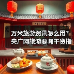 万米旅游资讯怎么用？央广网旅游要闻干货指南（图4）