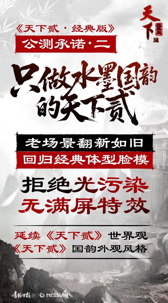 经典归来!《天下贰·经典版》公测定档1月9日,三大承诺重塑国韵大荒!