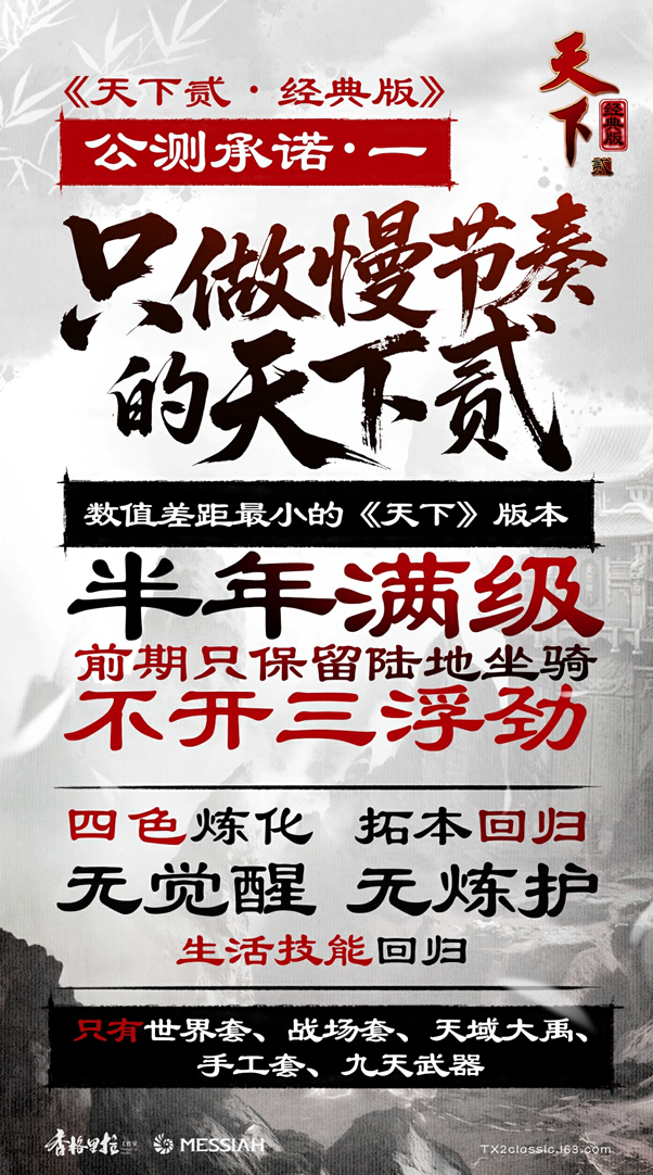 经典归来!《天下贰·经典版》公测定档1月9日,三大承诺重塑国韵大荒!