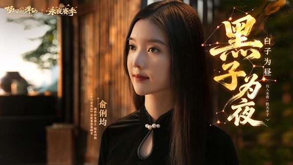 《梦幻新诛仙》永夜赛季元旦盛启！美女棋手俞俐均邀您执子破夜，共赴2026策略新