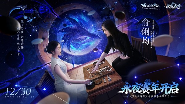 《梦幻新诛仙》永夜赛季元旦盛启！美女棋手俞俐均邀您执子破夜，共赴2026策略新篇！