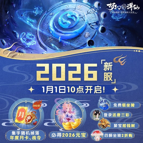 《梦幻新诛仙》永夜赛季元旦盛启！美女棋手俞俐均邀您执子破夜，共赴2026策略新篇！