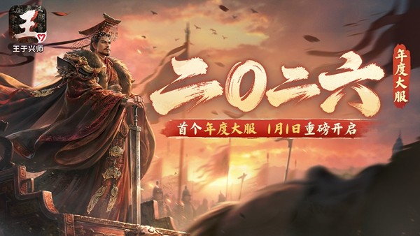 首个年度大服「二〇二六」1月1日重磅开启！元旦赠礼及元启拼图
