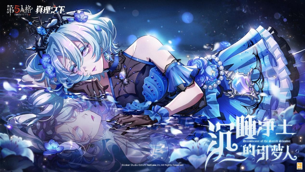 再见，幽灵少女《第五人格》真理之下配套奇珍时装已上线！