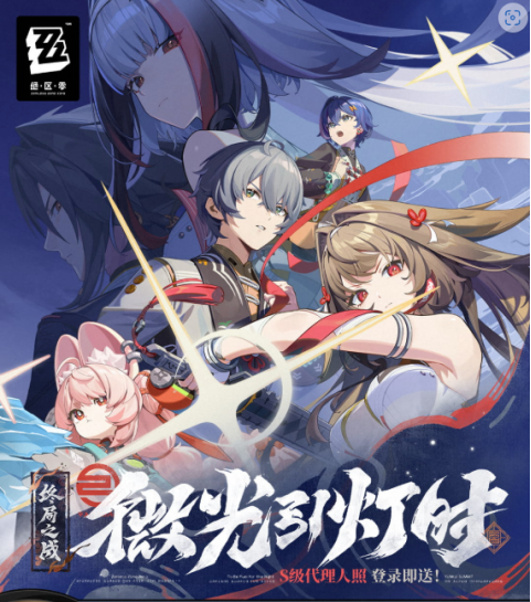 绝区零2.5版本「微光引灯时」现已上线！网易云游戏畅玩免下载手机电脑随时开战！